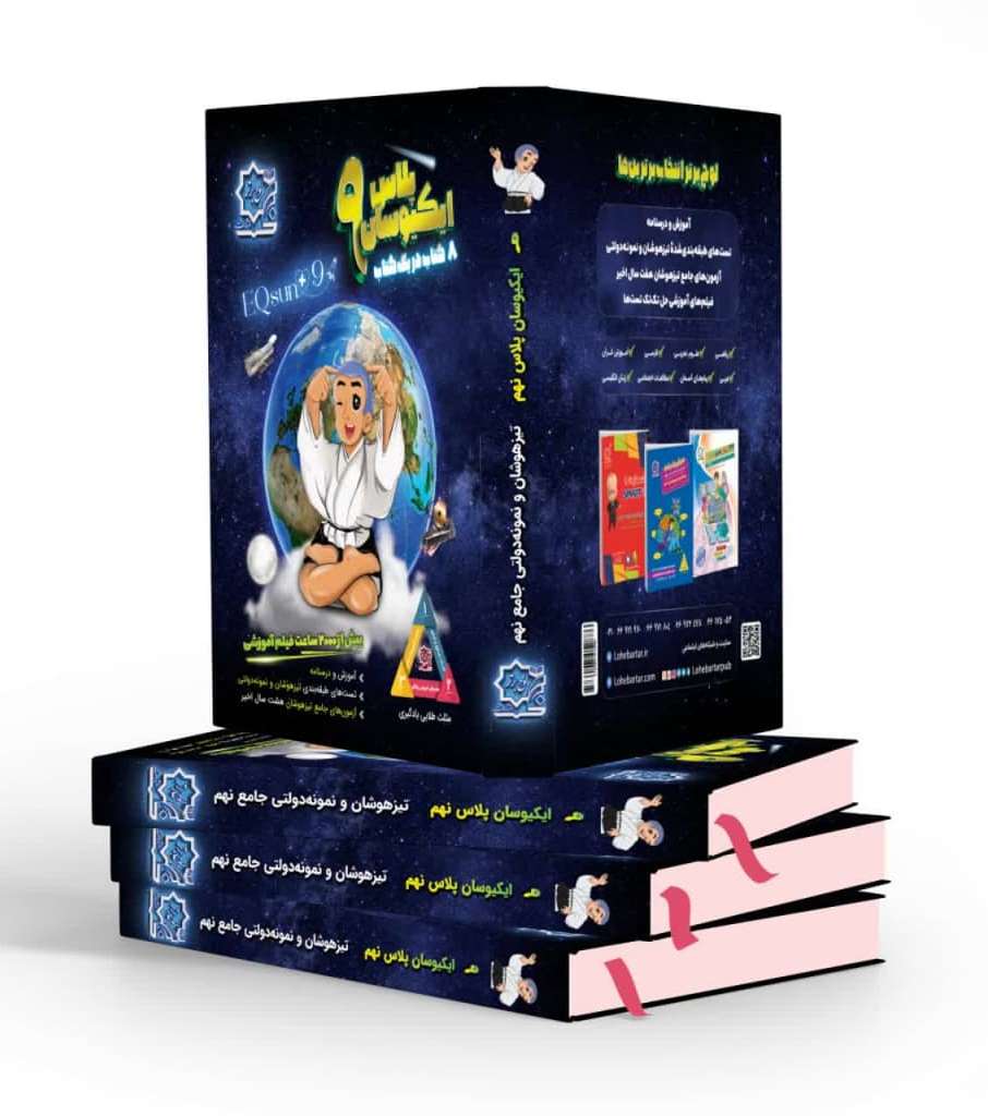 ایکیوسان پلاس نهم